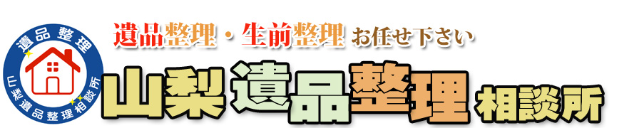 山梨遺品整理相談所（山梨県甲府市）